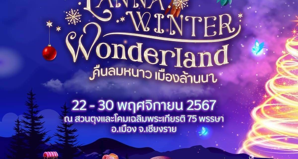 🎄☃️”คืนลมหนาว เมืองล้านนา” Lanna Winter Wonderland. @Chiangrai งานประดับไฟสุดอลังการ​ แสนโรแมนติก​ เฉลิมฉลองเทศกาลแห่งความสุขส่งท้ายปีเก่าต้อนรับปีใหม่⭐️