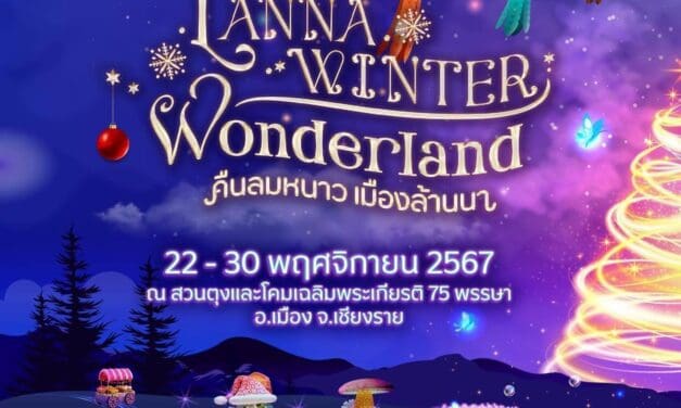 🎄☃️”คืนลมหนาว เมืองล้านนา” Lanna Winter Wonderland. @Chiangrai งานประดับไฟสุดอลังการ​ แสนโรแมนติก​ เฉลิมฉลองเทศกาลแห่งความสุขส่งท้ายปีเก่าต้อนรับปีใหม่⭐️