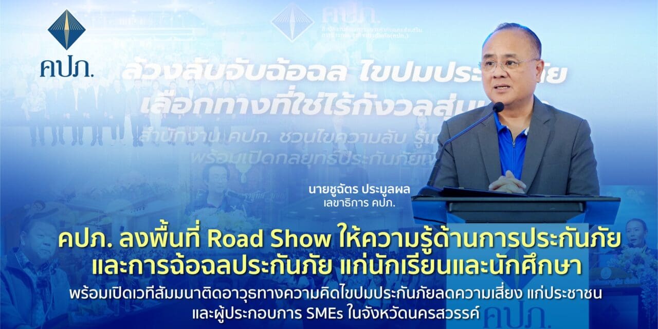 คปภ. ลงพื้นที่ Road Show ให้ความรู้ด้านการประกันภัยและการฉ้อฉลประกันภัย แก่นักเรียนและนักศึกษา พร้อมเปิดเวทีสัมมนาติดอาวุธทางความคิดไขปมประกันภัยลดความเสี่ยง แก่ประชาชนและผู้ประกอบการ SMEs ในจังหวัดนครสวรรค์