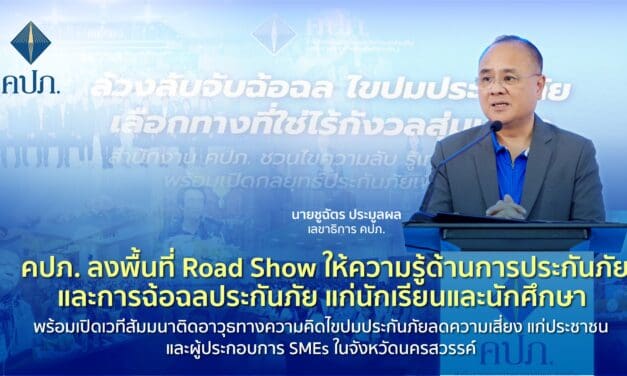 คปภ. ลงพื้นที่ Road Show ให้ความรู้ด้านการประกันภัยและการฉ้อฉลประกันภัย แก่นักเรียนและนักศึกษา พร้อมเปิดเวทีสัมมนาติดอาวุธทางความคิดไขปมประกันภัยลดความเสี่ยง แก่ประชาชนและผู้ประกอบการ SMEs ในจังหวัดนครสวรรค์