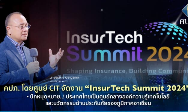 คปภ. โดยศูนย์ CIT จัดงาน “InsurTech Summit 2024”  •	ปักหมุดหมาย..! ประเทศไทยเป็นศูนย์กลางองค์ความรู้เทคโนโลยีและนวัตกรรมด้านประกันภัย ของภูมิภาคอาเซียน