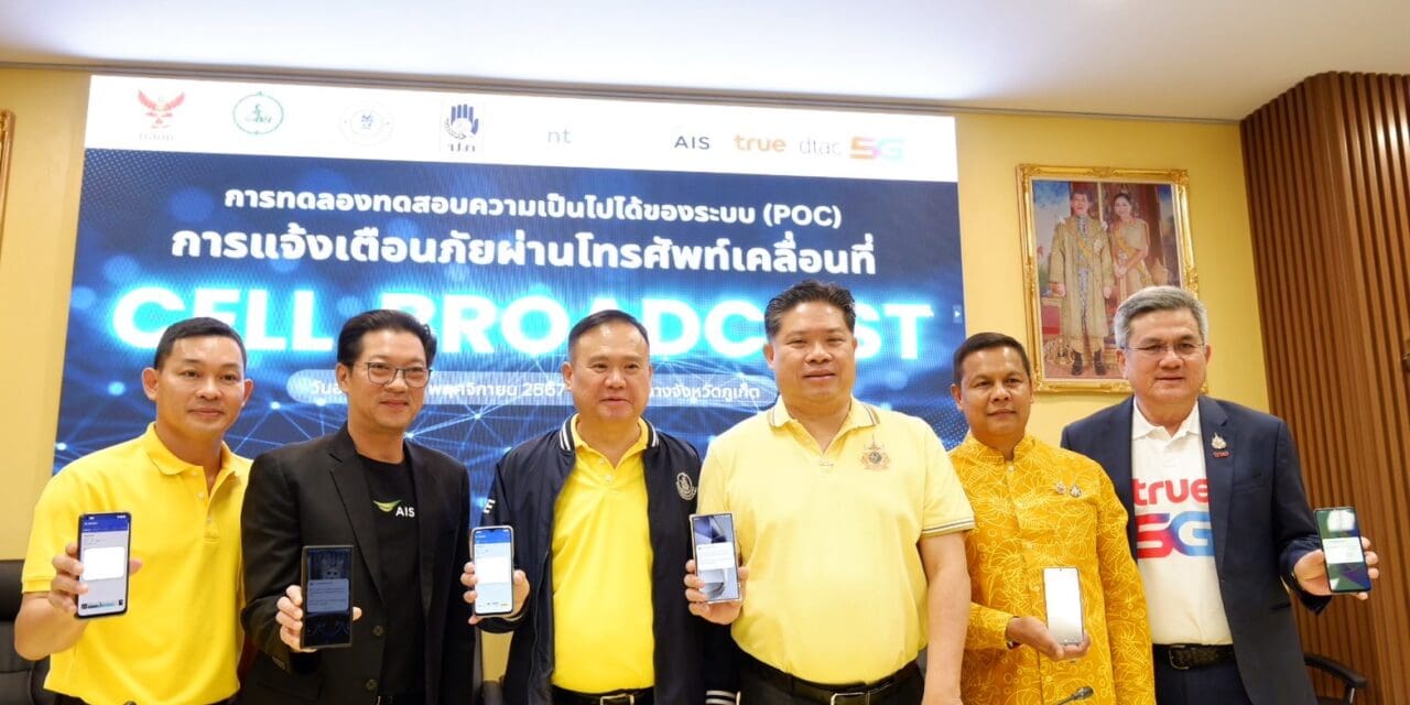 NT เดินหน้าพัฒนาแพลตฟอร์ม CBC ตอบรับนโยบาย Cell Broadcast   ยกระดับความมั่นคงปลอดภัยผ่านโครงข่ายมือถือของประเทศ