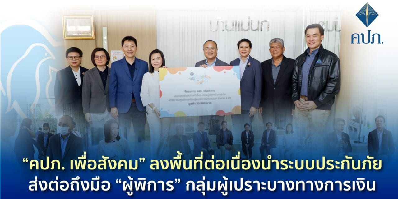 “คปภ. เพื่อสังคม” ลงพื้นที่ต่อเนื่องนำระบบประกันภัยส่งต่อถึงมือ “ผู้พิการ” กลุ่มผู้เปราะบางทางการเงิน