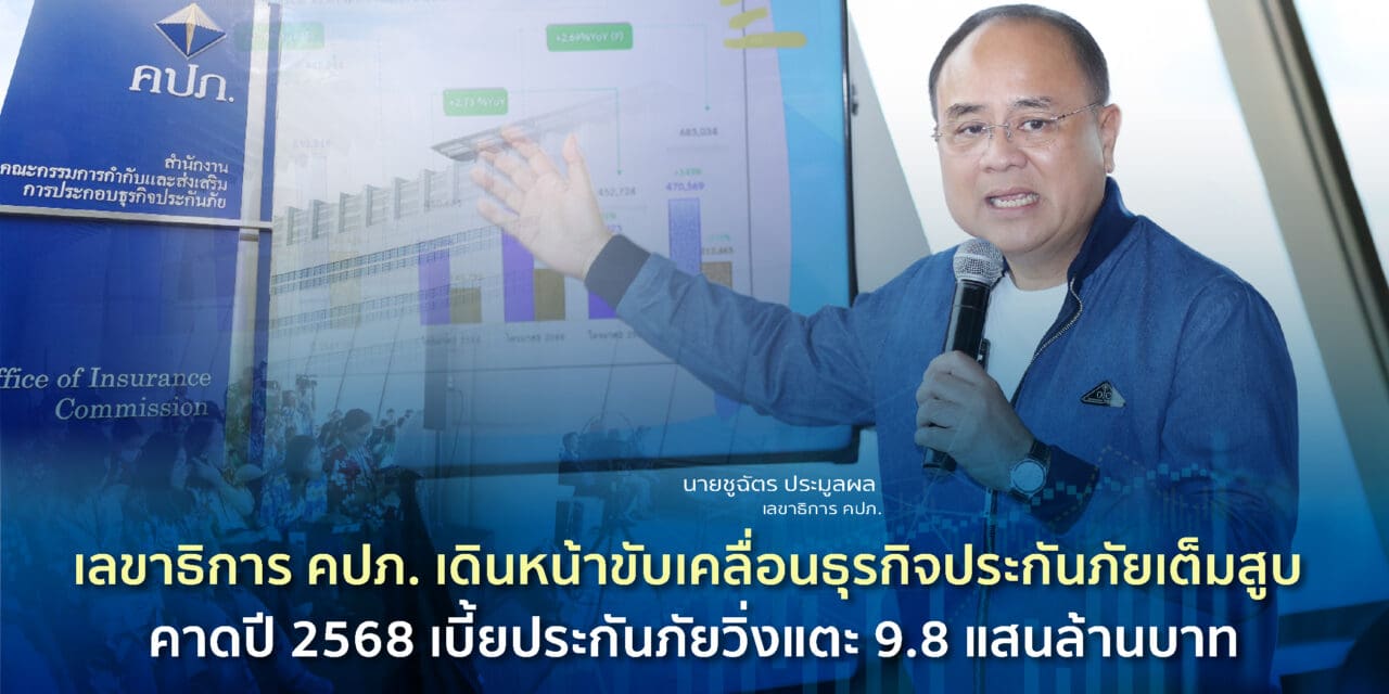 เลขาธิการ คปภ. เดินหน้าขับเคลื่อนธุรกิจประกันภัยเต็มสูบ คาดปี 2568 เบี้ยประกันภัยวิ่งแตะ 9.8 แสนล้านบาท