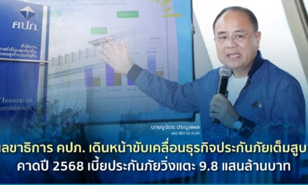 เลขาธิการ คปภ. เดินหน้าขับเคลื่อนธุรกิจประกันภัยเต็มสูบ คาดปี 2568 เบี้ยประกันภัยวิ่งแตะ 9.8 แสนล้านบาท