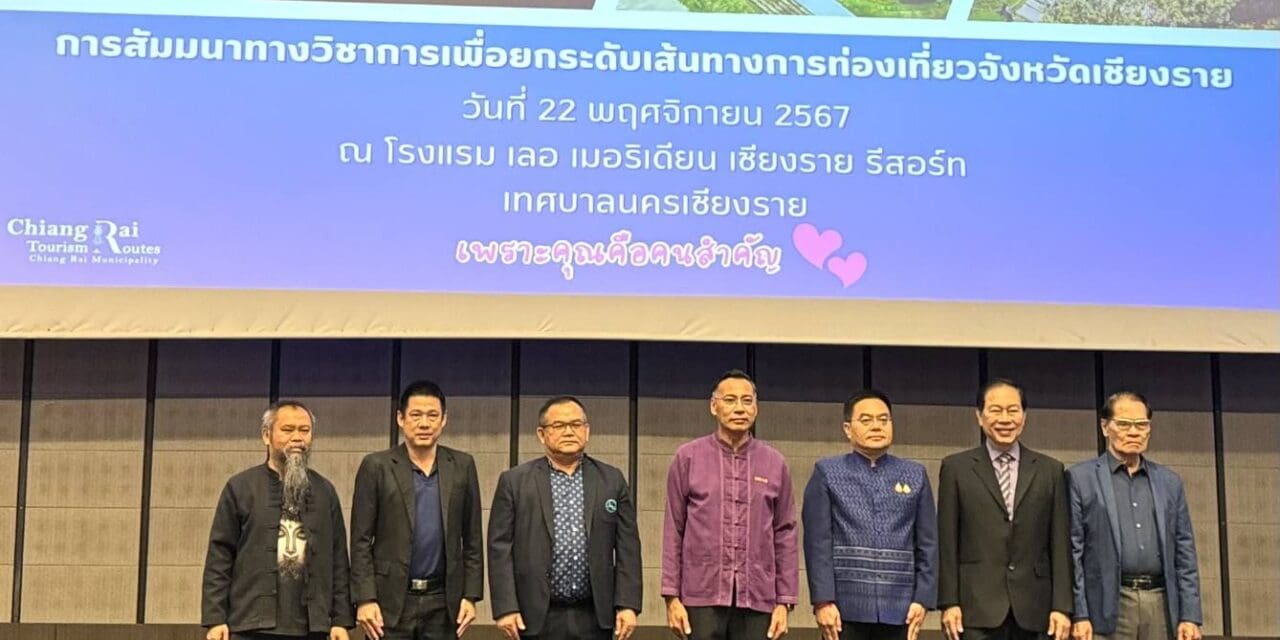 การสัมมนาทางวิชาการเพื่อยกระดับเส้นทางการท่องเที่ยวจังหวัดเชียงราย