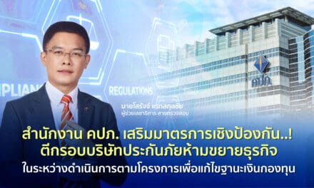 สำนักงาน คปภ. เสริมมาตรการเชิงป้องกัน..! ตีกรอบบริษัทประกันภัยห้ามขยายธุรกิจ ในระหว่างดำเนินการตามโครงการเพื่อแก้ไขฐานะเงินกองทุน