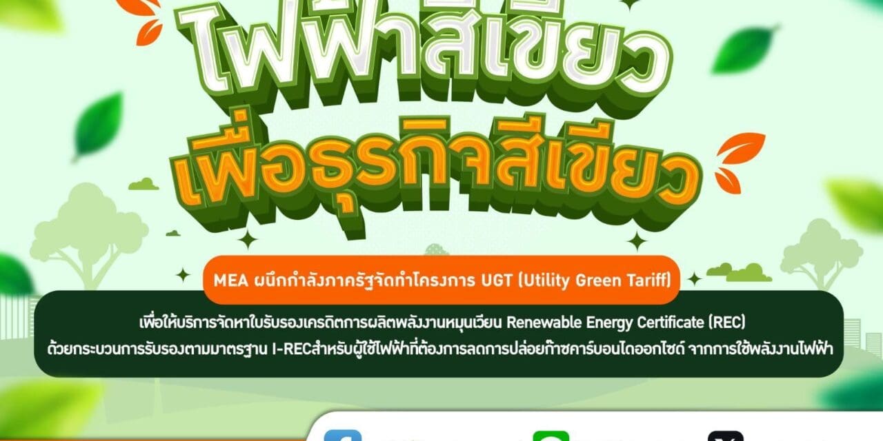 “ไฟฟ้าสีเขียว เพื่อธุรกิจสีเขียว” MEA ผนึกกำลังภาครัฐพร้อมให้บริการจัดหาใบรับรองเครดิตการผลิตพลังงานหมุนเวียน Renewable Energy Certificate (REC) ด้วยกระบวนการรับรองตามมาตรฐาน I-REC 
