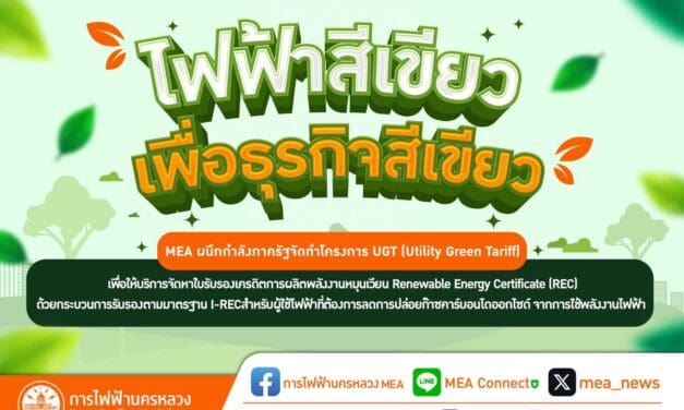 “ไฟฟ้าสีเขียว เพื่อธุรกิจสีเขียว” MEA ผนึกกำลังภาครัฐพร้อมให้บริการจัดหาใบรับรองเครดิตการผลิตพลังงานหมุนเวียน Renewable Energy Certificate (REC) ด้วยกระบวนการรับรองตามมาตรฐาน I-REC 