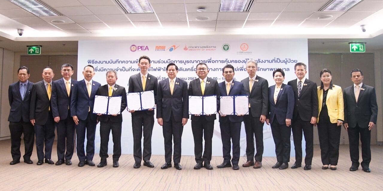 MEA จับมือ สำนักงาน กกพ. กระทรวงสาธารณสุข และ PEA ลงนามบันทึกความเข้าใจความร่วมมือคุ้มครองผู้ป่วยติดเตียงต้องไม่ถูกตัดไฟ