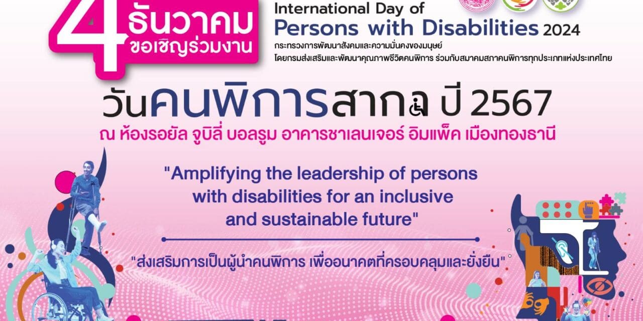 กระทรวง พม. เตรียมจัดงานวันคนพิการสากล ปี 2567 เปิดเวทีแสดงผลงานนวัตกรรม   เพื่อสร้างสังคมที่เท่าเทียมเพื่อคนพิการ