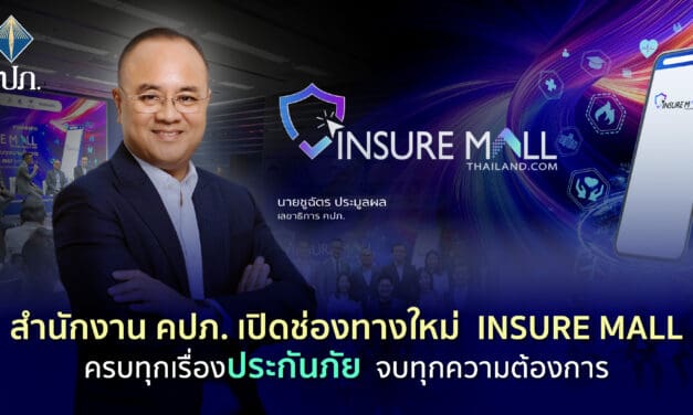 สำนักงาน คปภ. เปิดช่องทางใหม่ Insure Mall ครบทุกเรื่องประกันภัย จบทุกความต้องการ