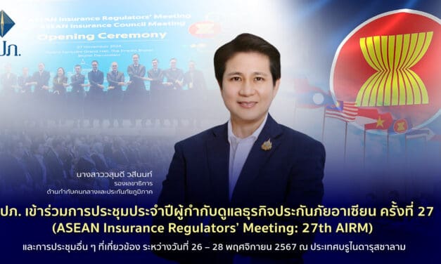 คปภ. เข้าร่วมการประชุมประจำปีผู้กำกับดูแลธุรกิจประกันภัยอาเซียน ครั้งที่ 27 (ASEAN Insurance Regulators’ Meeting: 27th AIRM) และการประชุมอื่น ๆ ที่เกี่ยวข้อง ระหว่างวันที่ 26 – 28 พฤศจิกายน 2567 ณ ประเทศบรูไนดารุสซาลาม