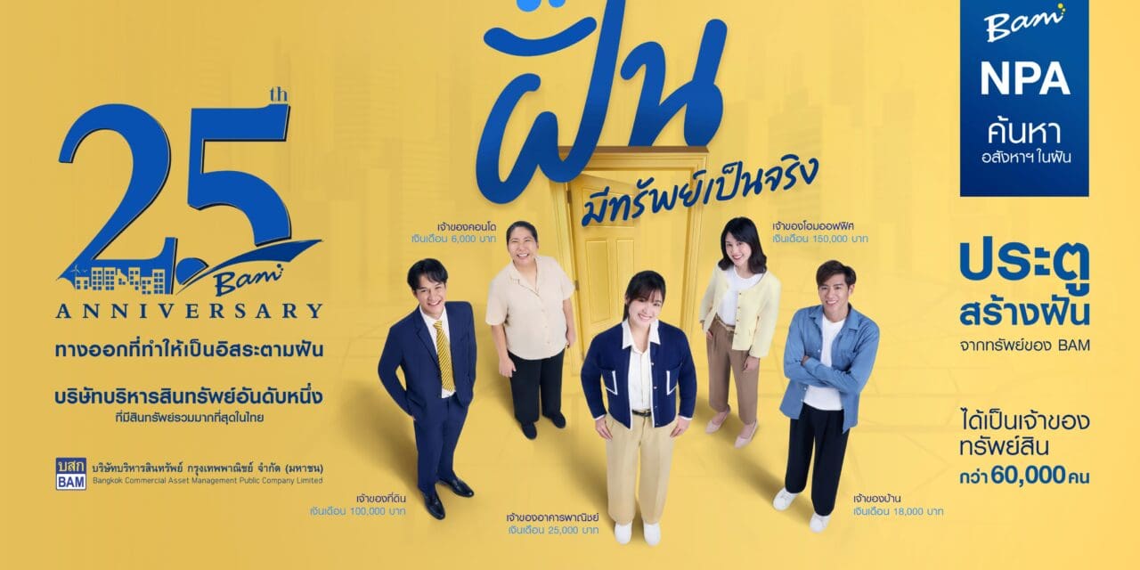 “BAM” ทรานส์ฟอร์มองค์กรสู่ DIGITAL ENTERPRISE ตอกย้ำผู้นำ AMC ยุค 4.0  วางเป้าหมายยกระดับองค์กรสร้างโอกาสเติบโตอย่างยั่งยืน  เตรียมส่ง “อิสระ เดอะซีรีส์” ชวนลูกหนี้ BAM ประนอมหนี้ – ดึงคนรุ่นใหม่ซื้อทรัพย์กับ BAM ลงสื่อโซเชียล