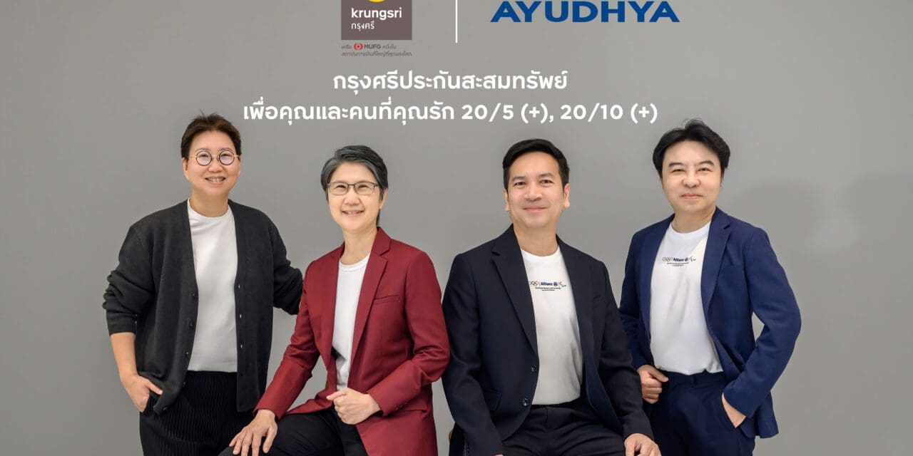 กรุงศรี ผนึกกำลัง อลิอันซ์ อยุธยา ประกันชีวิต เสนอกรุงศรีประกันสะสมทรัพย์ เพื่อคุณและคนที่คุณรัก 20/5 (+) และ 20/10 (+) ตัวช่วยลดหย่อนภาษี ทางเลือกใหม่ของการออม
