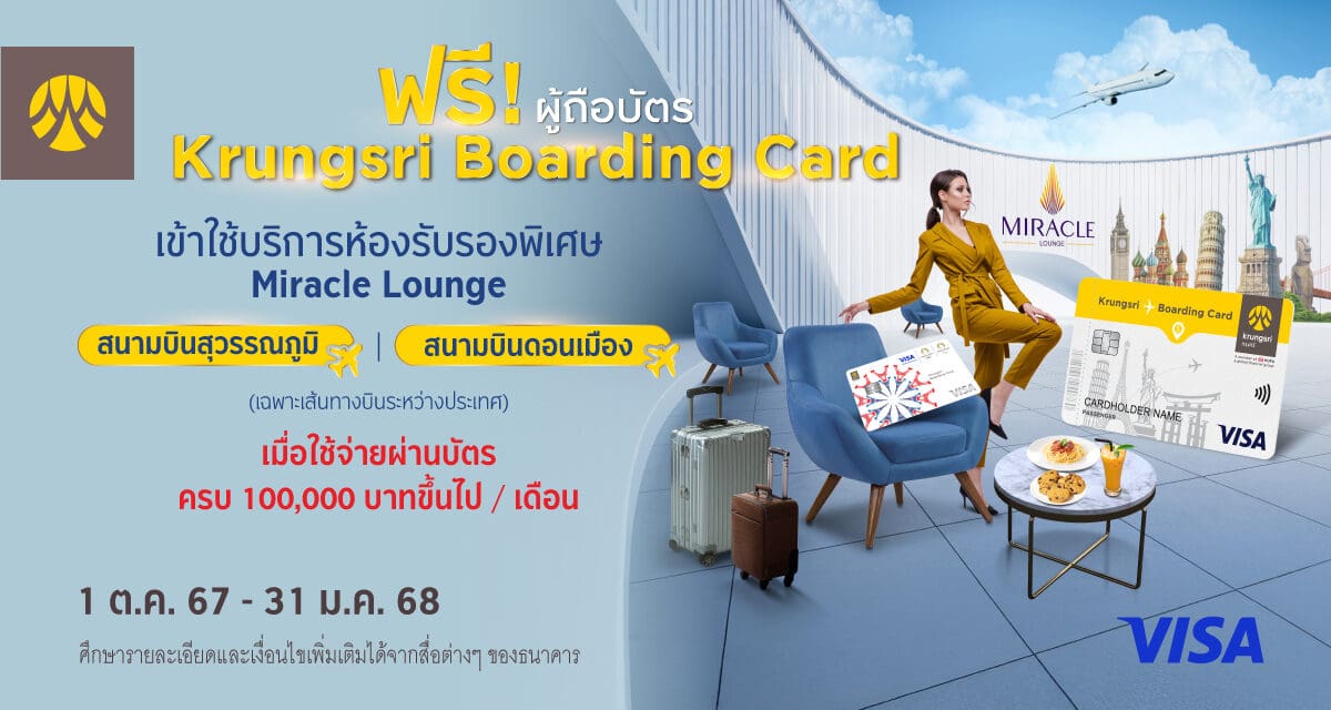 เข้าใช้บริการห้องรับรองพิเศษที่ Miracle Lounge ฟรี  เมื่อใช้จ่ายผ่านบัตร Krungsri Boarding Card ครบตามเงื่อนไข