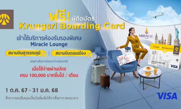 เข้าใช้บริการห้องรับรองพิเศษที่ Miracle Lounge ฟรี  เมื่อใช้จ่ายผ่านบัตร Krungsri Boarding Card ครบตามเงื่อนไข