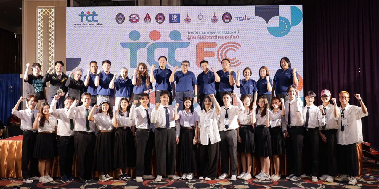 สภาผู้บริโภค จับมือ 10 มหา’ลัย ปลุกพลัง Gen Z แกร่งรู้เท่าทันภัยออนไลน์