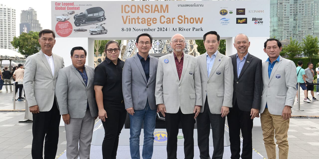 สมาคมรถโบราณฯ ร่วมกับ ไอคอนสยาม  จัดงาน “ICONSIAM VINTAGE CAR SHOW” สัมผัสตำนานรถโบราณ ริมเจ้าพระยา