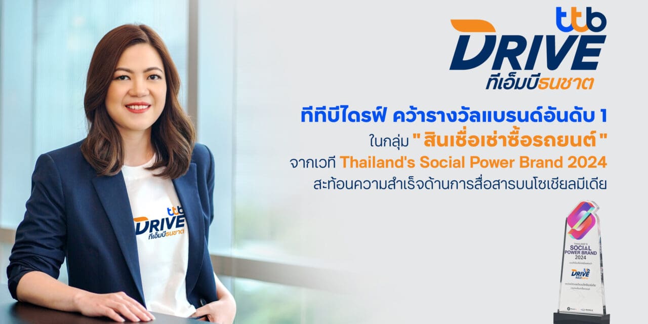 ทีบีไดรฟ์ คว้ารางวัลแบรนด์อันดับ 1 ในกลุ่ม “สินเชื่อเช่าซื้อรถยนต์”  จากเวที Thailand’s Social Power Brand 2024 สะท้อนความสำเร็จด้านการสื่อสารบนโซเชียลมีเดีย