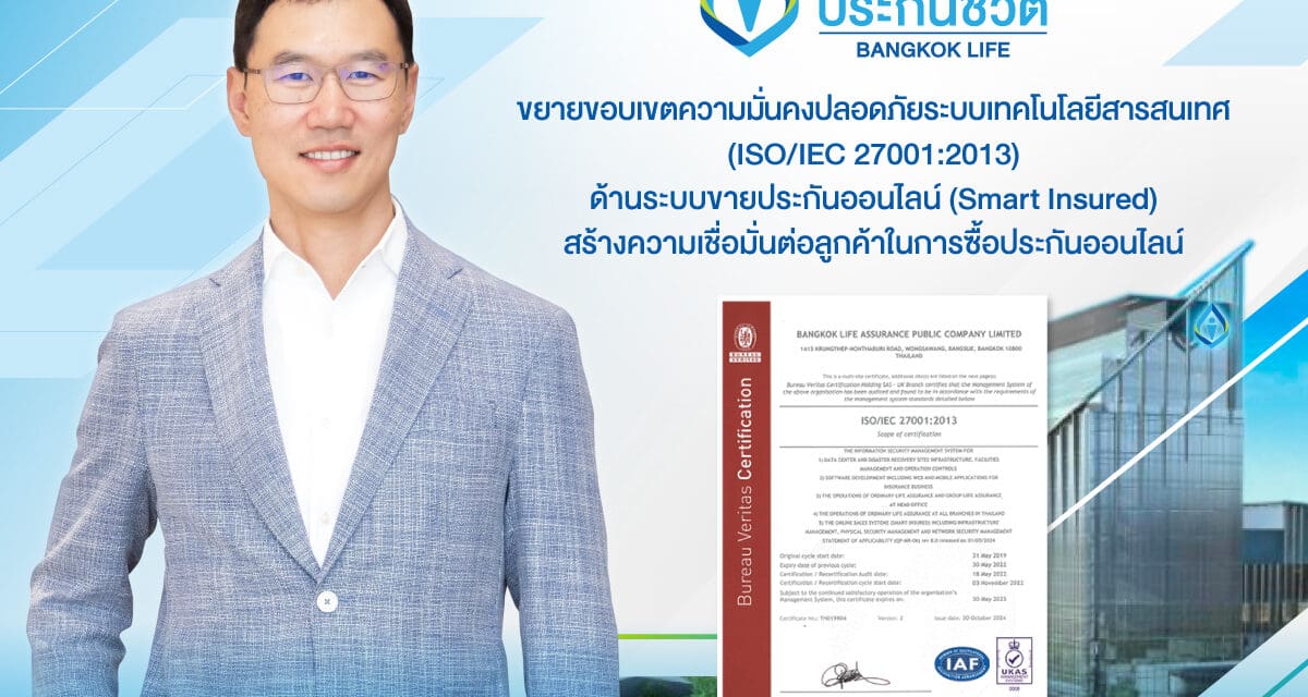 กรุงเทพประกันชีวิต ยกระดับความปลอดภัยทางไซเบอร์ ผ่านมาตรฐาน ISO/IEC 27001:2013 ด้านระบบขายประกันออนไลน์ (Smart Insured)