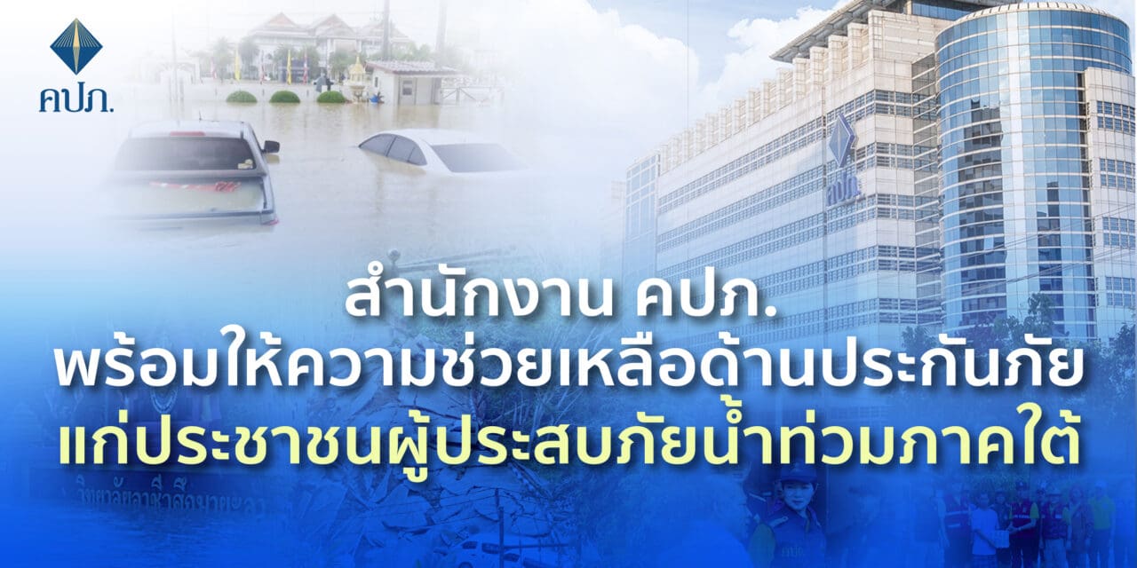 สำนักงาน คปภ. พร้อมให้ความช่วยเหลือด้านประกันภัยแก่ประชาชนผู้ประสบภัยน้ำท่วมภาคใต้
