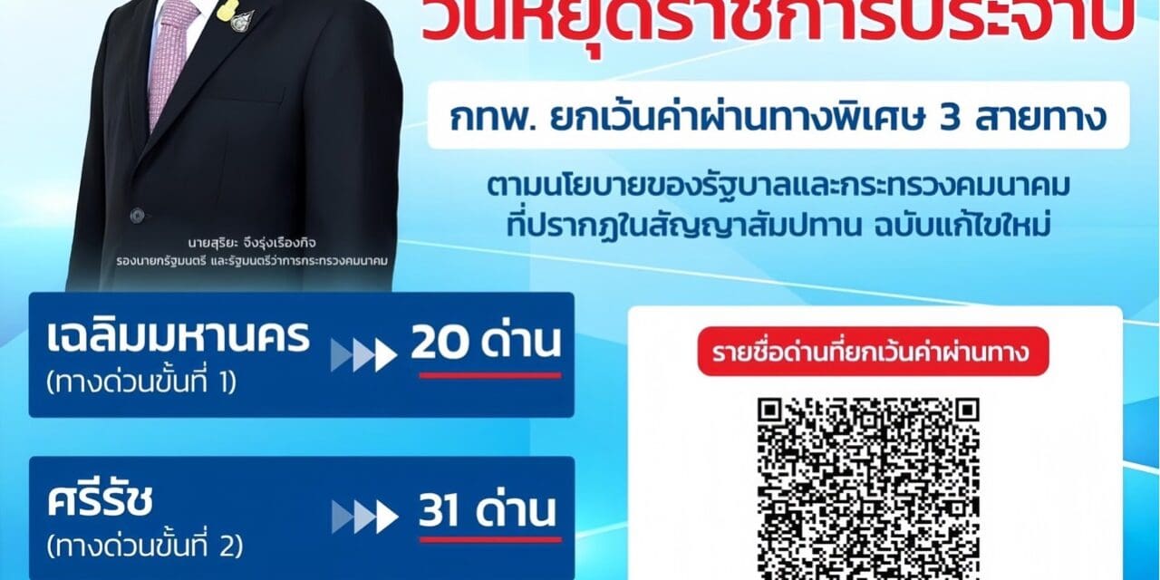 “สุริยะ” ช่วยพี่น้องประชาชนลดภาระค่าใช้จ่ายในการเดินทางให้การทางพิเศษฯ ยกเว้นค่าผ่านทางด่วน 3 สายทาง วันที่ 5 ธันวาคม 2567 