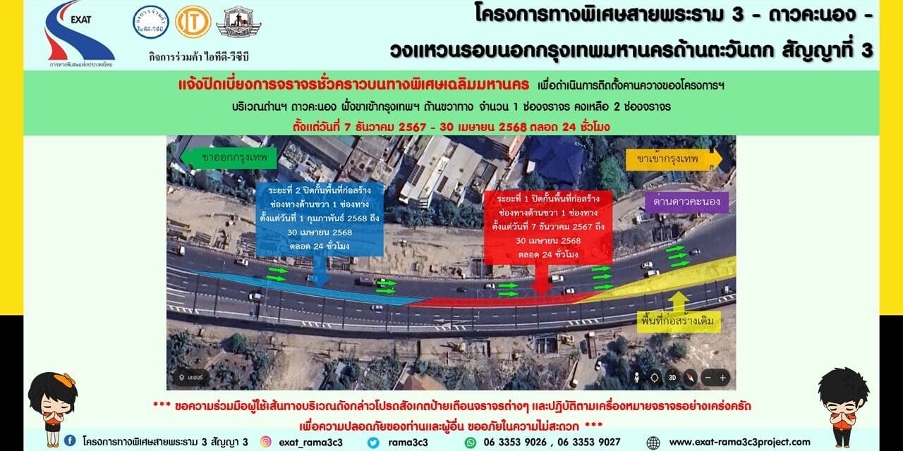กทพ. แจ้งปิดการจราจรชั่วคราวบนทางพิเศษเฉลิมมหานคร บริเวณด่านฯดาวคะนอง ฝั่งขาเข้ากรุงเทพฯ