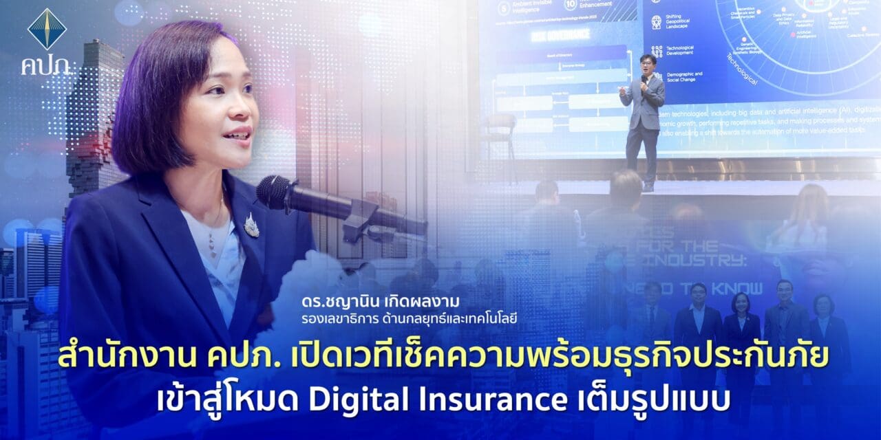 สำนักงาน คปภ. เปิดเวทีเช็คความพร้อมธุรกิจประกันภัยเข้าสู่โหมด Digital Insurance เต็มรูปแบบ