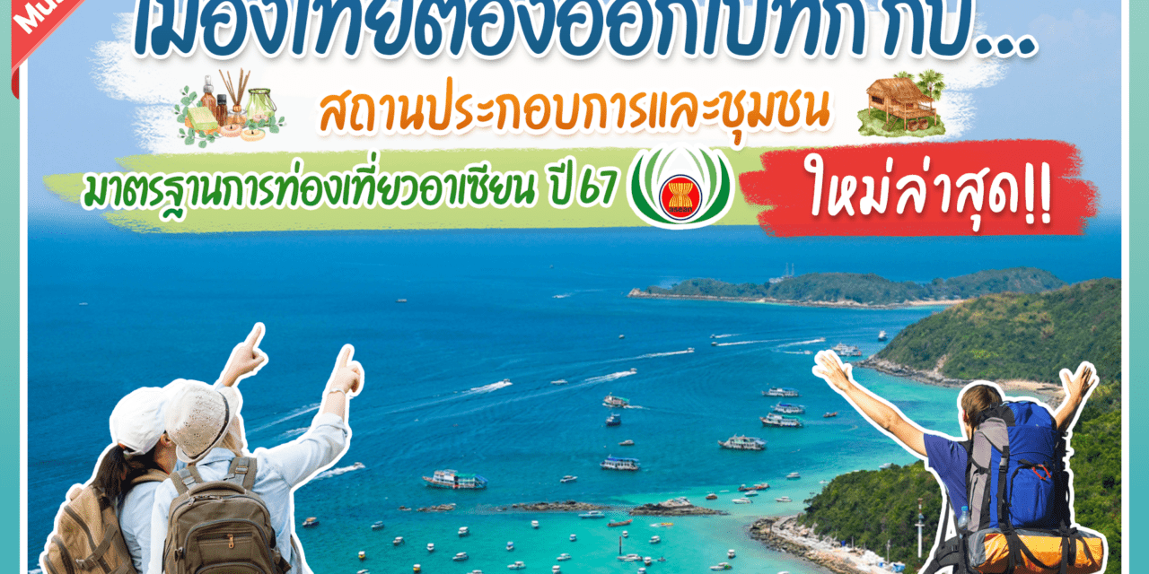 กรมการท่องเที่ยว (DOT) ยินดีกับสถานประกอบการและชุมชน  ที่ได้มาตรฐานการท่องเที่ยวระดับอาเซียนล่าสุด   ยกระดับคุณภาพการท่องเที่ยวไทยสู่มาตรฐานสากล