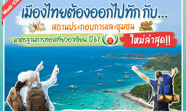 กรมการท่องเที่ยว (DOT) ยินดีกับสถานประกอบการและชุมชน  ที่ได้มาตรฐานการท่องเที่ยวระดับอาเซียนล่าสุด   ยกระดับคุณภาพการท่องเที่ยวไทยสู่มาตรฐานสากล