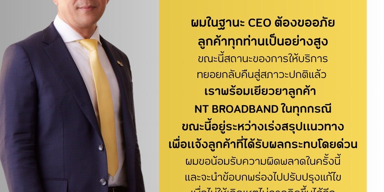 NT พร้อมชดเชยผู้ใช้บริการทุกราย จากเหตุบริการ NT Broadband ขัดข้อง