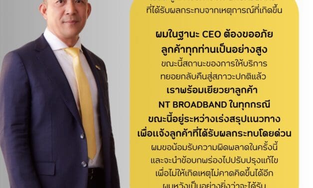 NT พร้อมชดเชยผู้ใช้บริการทุกราย จากเหตุบริการ NT Broadband ขัดข้อง