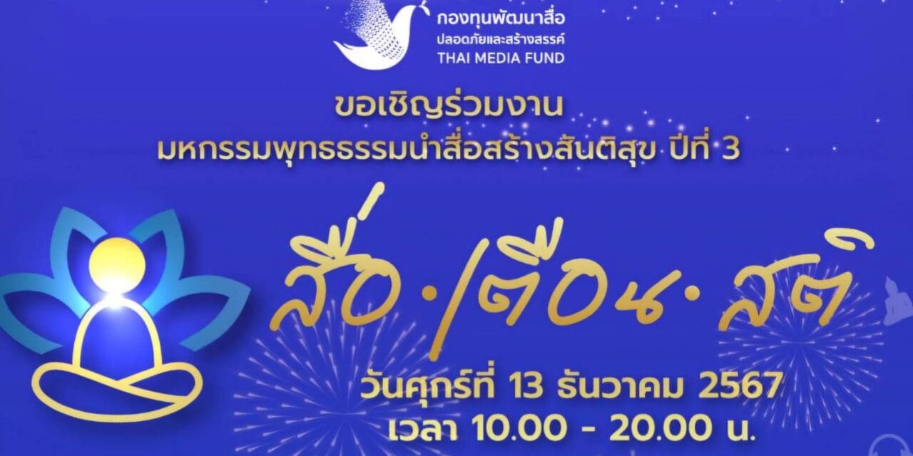 กองทุนพัฒนาสื่อปลอดภัยและสร้างสรรค์ เดินหน้าจัดงานมหกรรมพุทธธรรมนำสื่อสร้างสันติสุข ต่อเนื่องปีที่ 3 ภายใต้แนวคิด “สื่อ เตือน สติ”