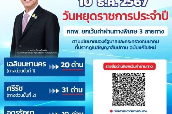 “สุริยะ” เผย “วันรัฐธรรมนูญ” 10 ธ.ค. นี้ ”การทางพิเศษฯ” ประกาศยกเว้นค่าผ่านทางพิเศษ 3 สายทาง รวม 61 ด่าน ชี้ช่วยอำนวยความสะดวก-ลดภาระค่าใช้จ่ายในการเดินทางให้กับพี่น้องประชาชน