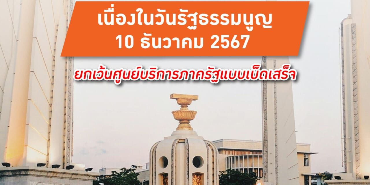 MEA แจ้งปิดทำการ เนื่องในวันรัฐธรรมนูญ 10 ธันวาคม 2567