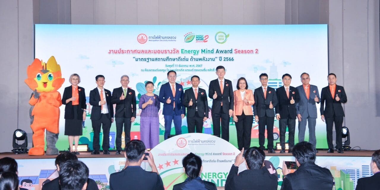 MEA ร่วมลงนาม MOU ความร่วมมือการขับเคลื่อนสถานศึกษาคาร์บอนต่ำ และจัดงานประกาศผลและมอบรางวัล Energy Mind Award Season 2 “มาตรฐานสถานศึกษาดีเด่น ด้านพลังงาน” ปี 2566