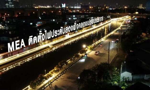 MEA เชิญชวนประชาชนสัมผัสความงามของไฟประดับคลองเปรมประชากร 