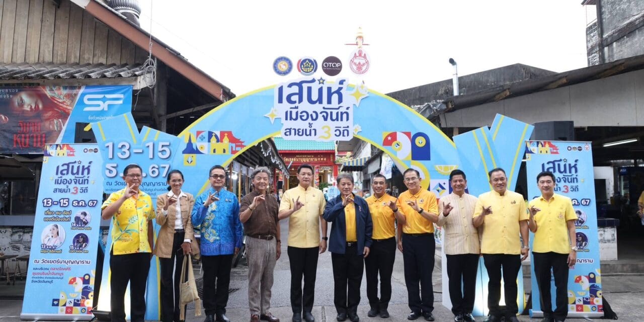 จันทบุรี ขอเชิญเที่ยวงาน “เสน่ห์เมืองจันท์ สายน้ำ 3 วิถี เที่ยว ชม ช้อป ของดีเมืองจันท์” สัมผัสเสน่ห์และวิถีชีวิตชาวไทย จีน ญวน ของชุมชนริมน้ำจันทบูร