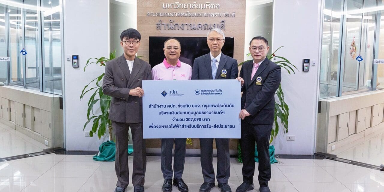 กรุงเทพประกันภัยจับมือ คปภ. ร่วมมอบเงินสมทบทุนมูลนิธิรามาธิบดี จัดหารถไฟฟ้าเพื่อให้บริการประชาชน 