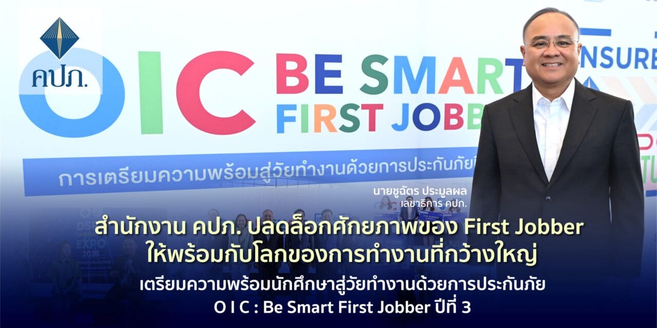 สำนักงาน คปภ. ปลดล็อกศักยภาพของ First Jobber ให้พร้อมกับโลกของการทำงานที่กว้างใหญ่เตรียมความพร้อมนักศึกษาสู่วัยทำงานด้วยการประกันภัย O I C : Be Smart First Jobber ปีที่ 3