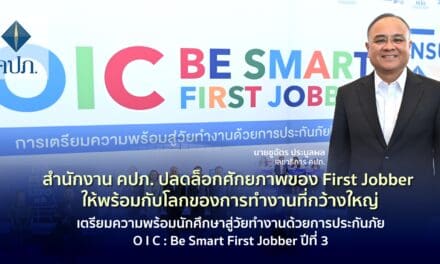 สำนักงาน คปภ. ปลดล็อกศักยภาพของ First Jobber ให้พร้อมกับโลกของการทำงานที่กว้างใหญ่เตรียมความพร้อมนักศึกษาสู่วัยทำงานด้วยการประกันภัย O I C : Be Smart First Jobber ปีที่ 3