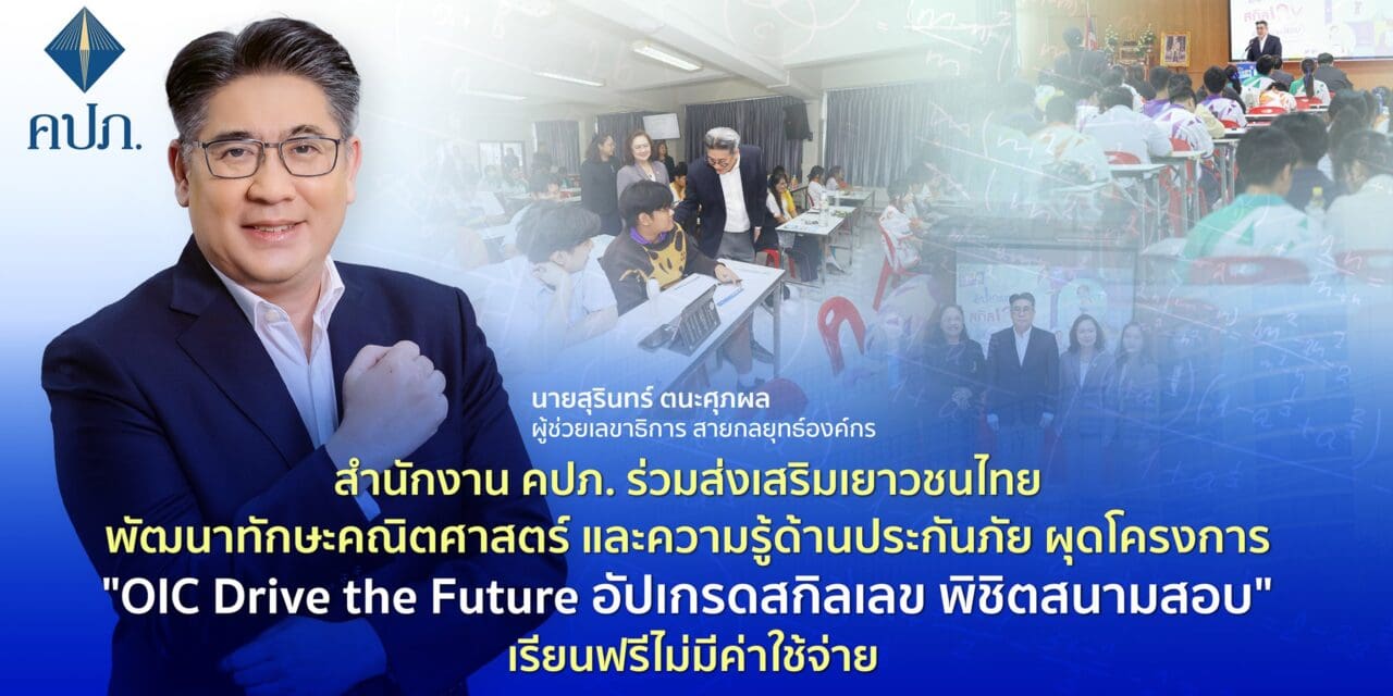 สำนักงาน คปภ. ร่วมส่งเสริมเยาวชนไทย พัฒนาทักษะคณิตศาสตร์และความรู้ด้านประกันภัย ผุดโครงการ “OIC Drive the Future อัปเกรดสกิลเลข พิชิตสนามสอบ” เรียนฟรีไม่มีค่าใช้จ่าย