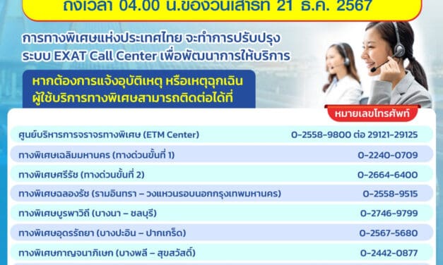 กทพ. แจ้งปิดการให้บริการของระบบโทรศัพท์ EXAT Call Center 1543 ชั่วคราว ตั้งแต่เวลา 22.00 น.ของวันศุกร์ที่ 20 ธ.ค. 2567 ถึงเวลา 04.00 น.ของวันเสาร์ที่ 21 ธ.ค. 2567 