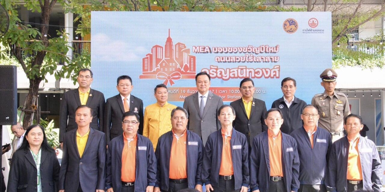 มท.1 – MEA ร่วมสร้างถนนสวย จรัญฯ ไร้เสาไฟ เป็นของขวัญต้อนรับปีใหม่ 2568