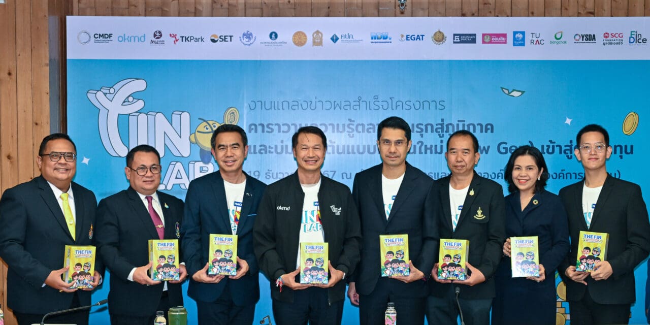 OKMD + CMDF ปลื้ม Fin Lab สำเร็จเกินคาด เด็กเยาวชนร่วมกิจกรรมทะลุเป้า   มั่นใจ ได้รับการติดปีกความรู้ด้านการเงินและการลงทุน และสามารถพัฒนาสู่นักลงทุนที่มีศักยภาพในอนาคต