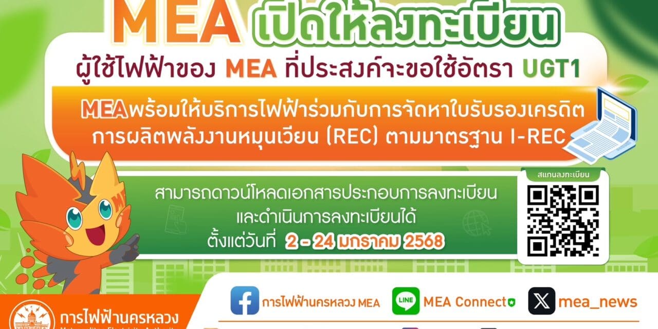 MEA เปิดให้ลงทะเบียน ผู้ใช้ไฟฟ้าของ MEA ที่ประสงค์จะขอใช้อัตรา UGT1 พร้อมให้บริการไฟฟ้าร่วมกับการจัดหาใบรับรองเครดิตการผลิตพลังงานหมุนเวียน (REC) ตามมาตรฐาน I-REC  