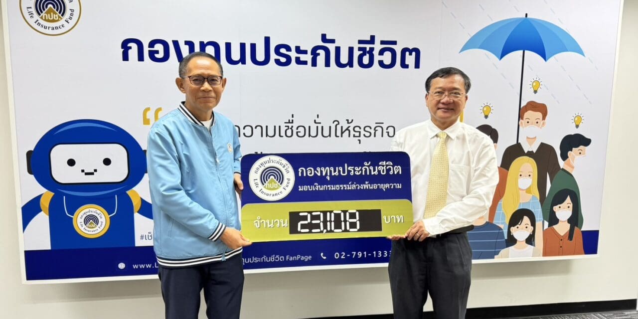 กองทุนประกันชีวิตได้จัดโครงการ “องค์กรแห่งความสุข (Happy Workplace)” ครั้งที่ 6 ประจำปี 2567