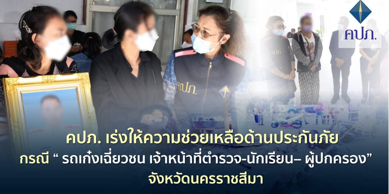 คปภ. เร่งให้ความช่วยเหลือด้านประกันภัย กรณีรถเก๋งเฉี่ยวชน “เจ้าหน้าที่ตำรวจ-นักเรียน– ผู้ปกครอง” จังหวัดนครราชสีมา