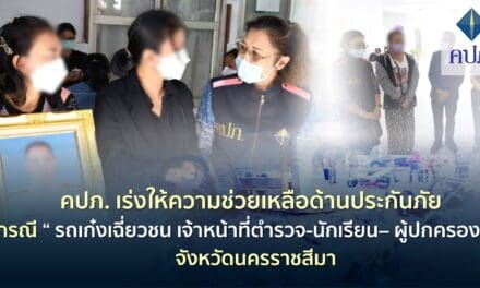 คปภ. เร่งให้ความช่วยเหลือด้านประกันภัย กรณีรถเก๋งเฉี่ยวชน “เจ้าหน้าที่ตำรวจ-นักเรียน– ผู้ปกครอง” จังหวัดนครราชสีมา